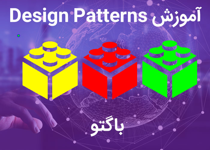 آموزش Design Patterns  در C#